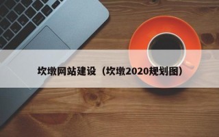 镇江坎墩网站建设（坎墩2020规划图）