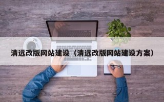镇江清远改版网站建设（清远改版网站建设方案）