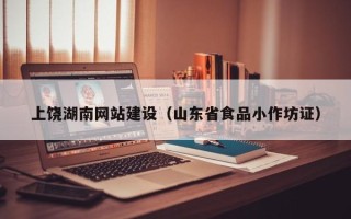 镇江上饶湖南网站建设（山东省食品小作坊证）