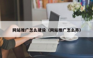 镇江网站推广怎么建设（网站推广怎么弄）