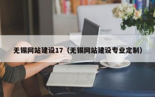镇江无锡网站建设17（无锡网站建设专业定制）