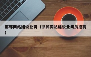 镇江邯郸网站建设业务（邯郸网站建设业务员招聘）