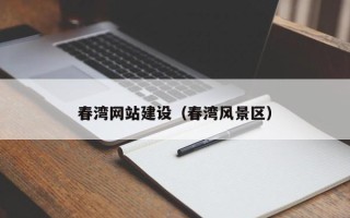 镇江春湾网站建设（春湾风景区）