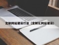 镇江定制网站建设行业（定制化网站建设）