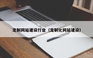 镇江定制网站建设行业（定制化网站建设）
