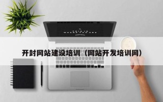 镇江开封网站建设培训（网站开发培训网）
