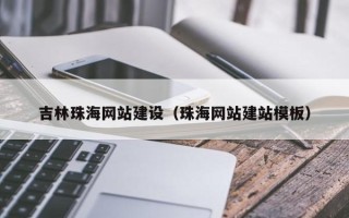 镇江吉林珠海网站建设（珠海网站建站模板）