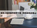 镇江棋类小程序制作软件下载（棋类游戏合集app）