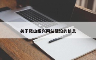 镇江关于鞍山绍兴网站建设的信息