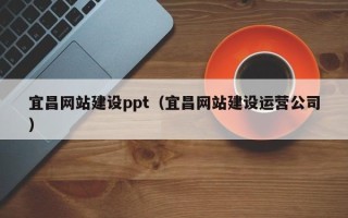 镇江宜昌网站建设ppt（宜昌网站建设运营公司）