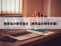 镇江网页设计教学设计（网页设计教学步骤）