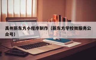 镇江禹州新东方小程序制作（新东方学校微服务公众号）
