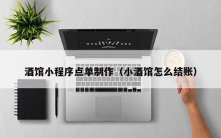 镇江酒馆小程序点单制作（小酒馆怎么结账）