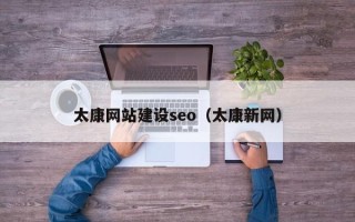 镇江太康网站建设seo（太康新网）