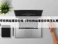 镇江学校网站建设价钱（学校网站建设价钱怎么算）