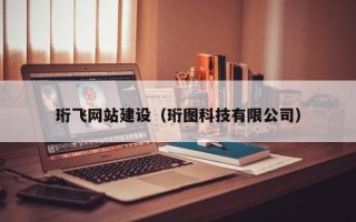 镇江珩飞网站建设（珩图科技有限公司）