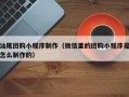 镇江汕尾团购小程序制作（微信里的团购小程序是怎么制作的）