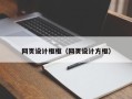 镇江网页设计框框（网页设计方框）