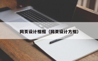 镇江网页设计框框（网页设计方框）