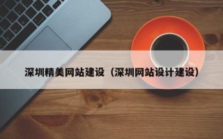 镇江深圳精美网站建设（深圳网站设计建设）