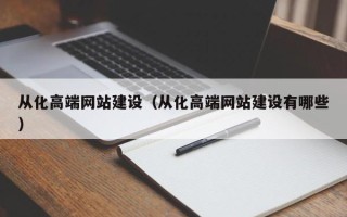 镇江从化高端网站建设（从化高端网站建设有哪些）