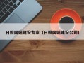 镇江日照网站建设专家（日照网站建设公司）