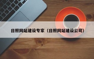 镇江日照网站建设专家（日照网站建设公司）