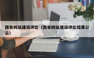 镇江西安网站建设评比（西安网站建设评比结果公示）