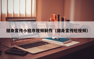 镇江健身宣传小程序视频制作（健身宣传短视频）