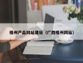 镇江梧州产品网站建设（广西梧州网站）