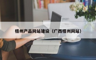 镇江梧州产品网站建设（广西梧州网站）
